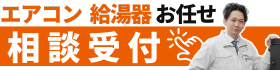 エアコン・ガス給湯器ならお任せ
