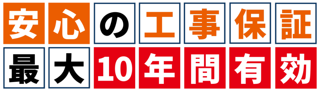 安心の工事保証最大10年間有効